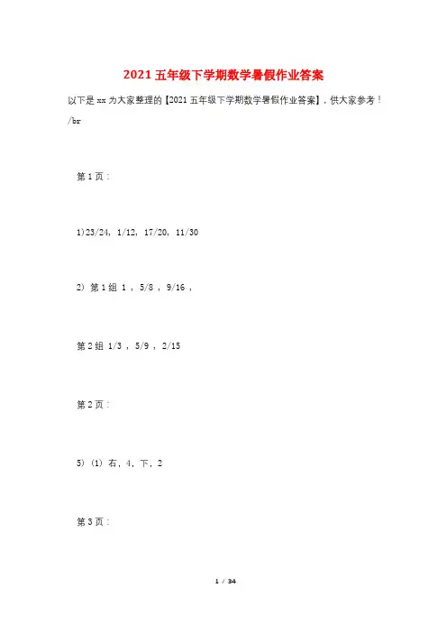 2021五年级下学期数学暑假作业答案