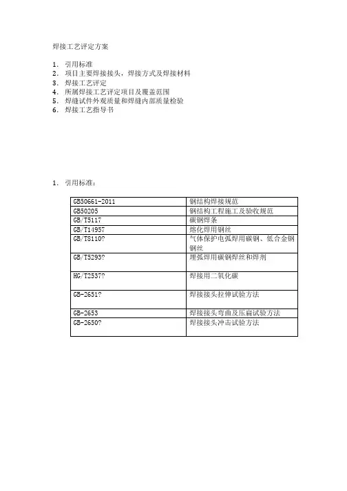焊接工艺评定方案
