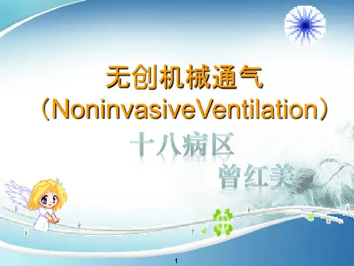 无创机械通气