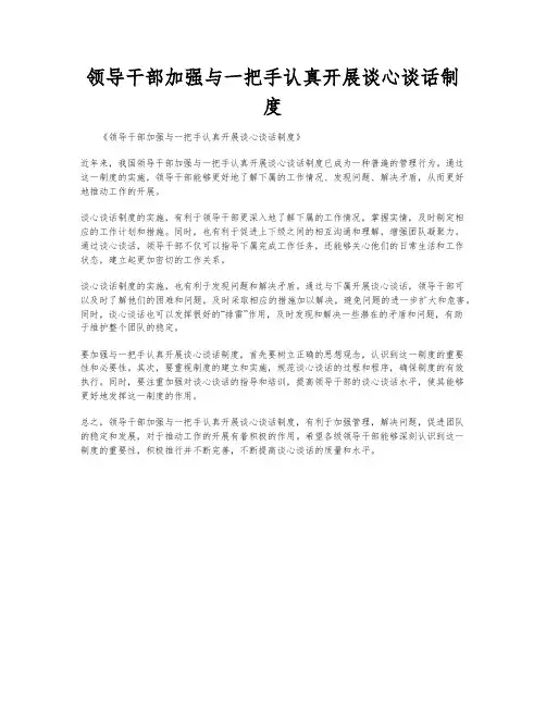 领导干部加强与一把手认真开展谈心谈话制度