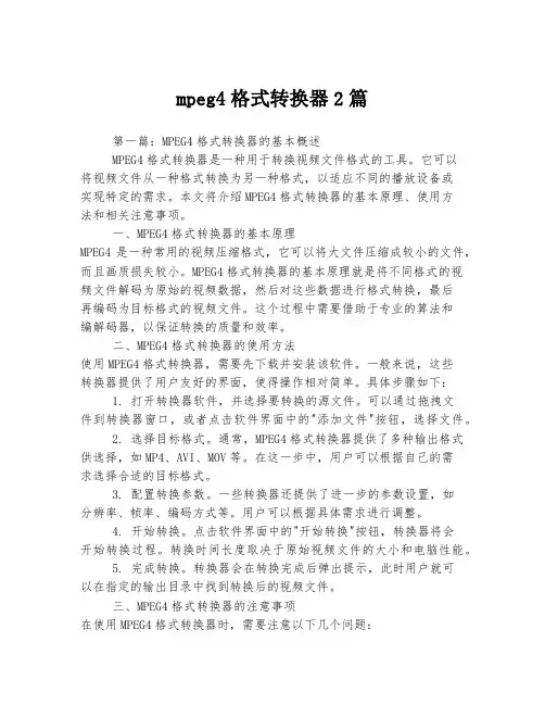 mpeg4格式转换器2篇
