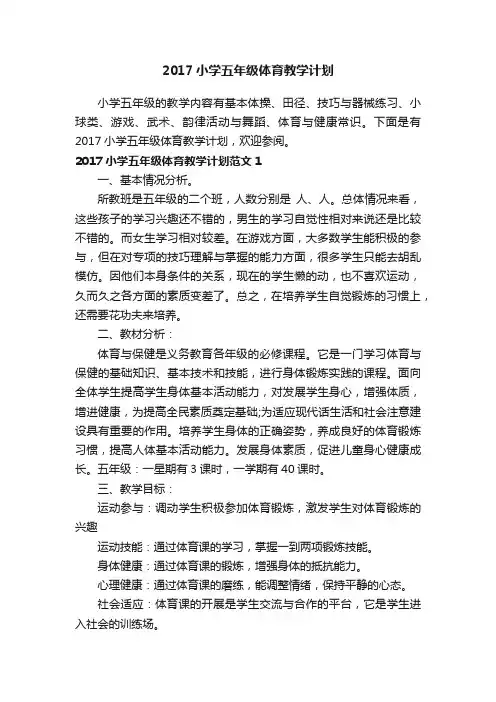 2017小学五年级体育教学计划