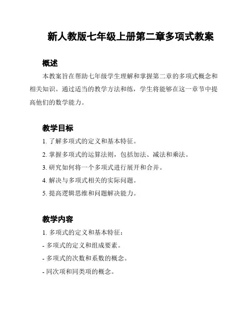 新人教版七年级上册第二章多项式教案