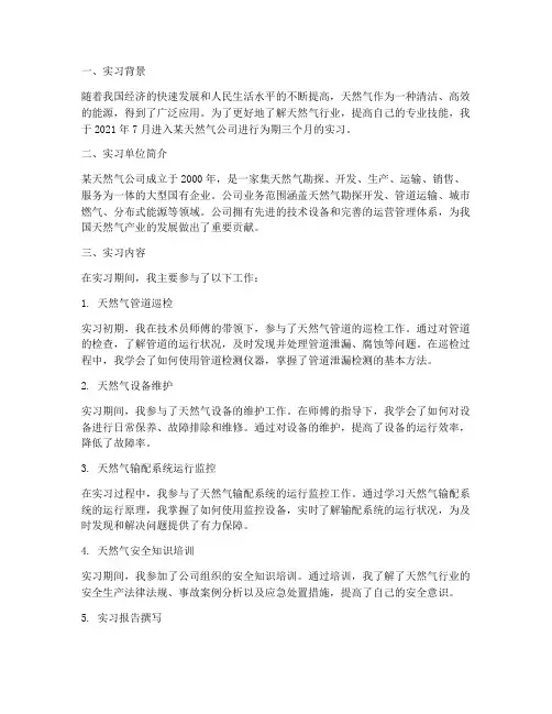 天然气技术员实习报告
