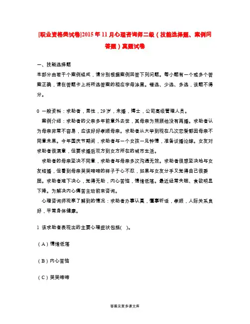[职业资格类试卷]2015年11月心理咨询师二级(技能选择题、案例问答题)真题试卷.doc