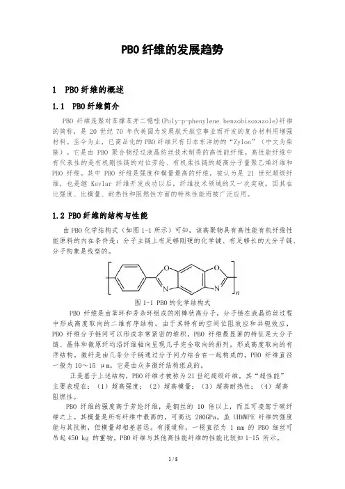 PBO纤维的发展趋势