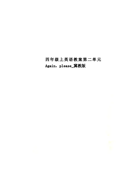 四年级上英语教案第二单元Again,please_冀教版