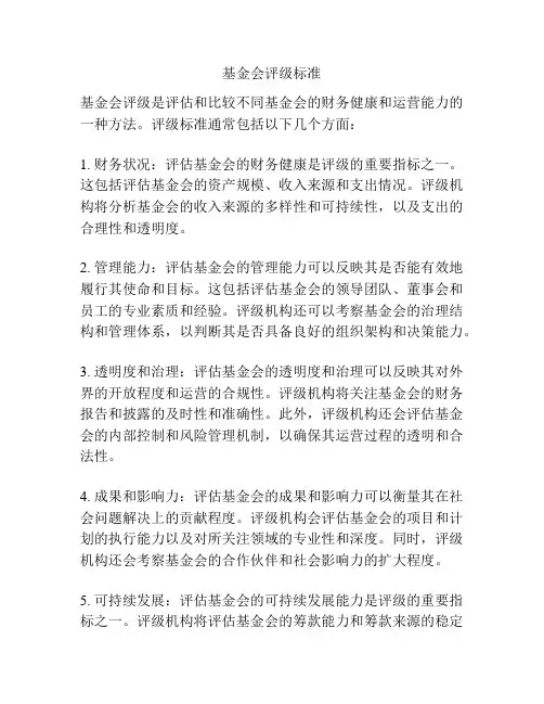 基金会评级标准