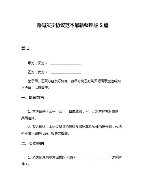 源码买卖协议范本最新整理版5篇