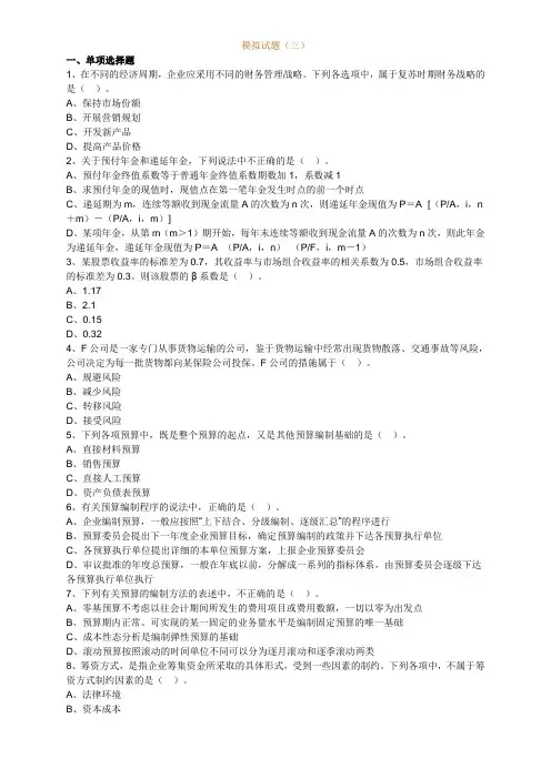 2014年中级会计师-财务管理-考前模拟试题三(带详细解答)