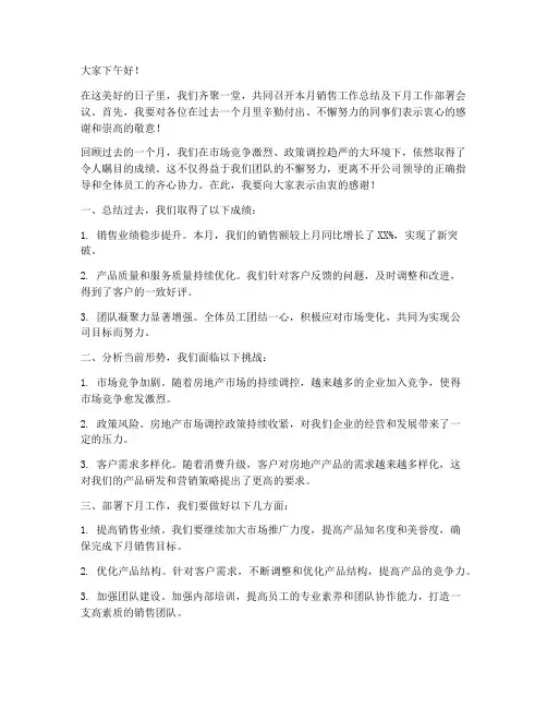 房地产销售领导月会发言稿