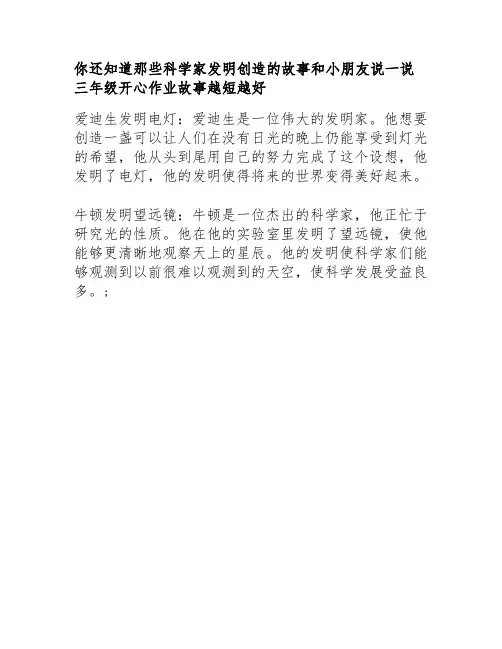你还知道那些科学家发明创造的故事和小朋友说一说三年级开心作业故事越短越好