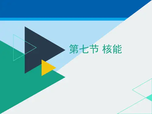 《核能》PPT【精选推荐课件】