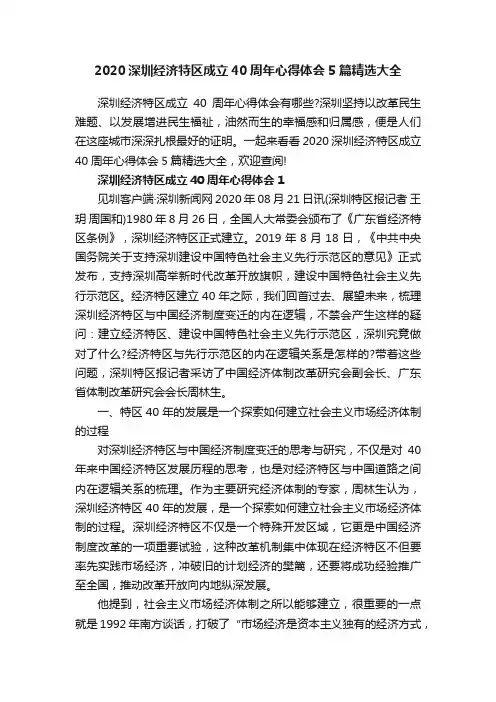 2020深圳经济特区成立40周年心得体会5篇精选大全
