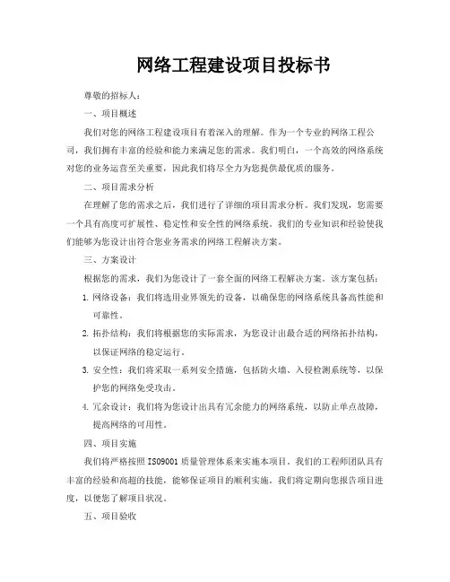 网络工程建设项目投标书