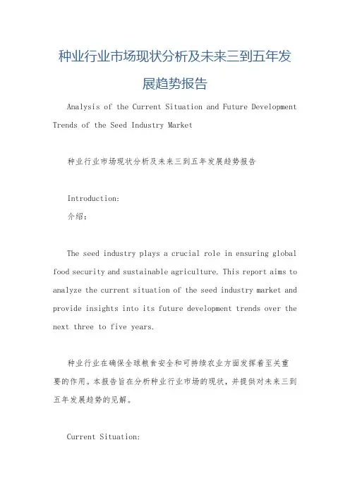 种业行业市场现状分析及未来三到五年发展趋势报告