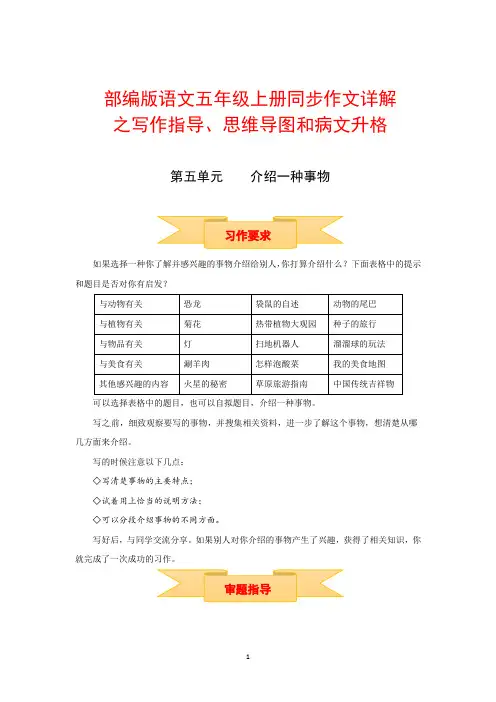 【精品】五年级上册语文作文 写作指导 思维导图 病文升格 第五单元 介绍一种事物(部编版)