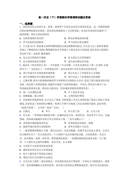 高一历史(下)学期期末学情调研试题及答案