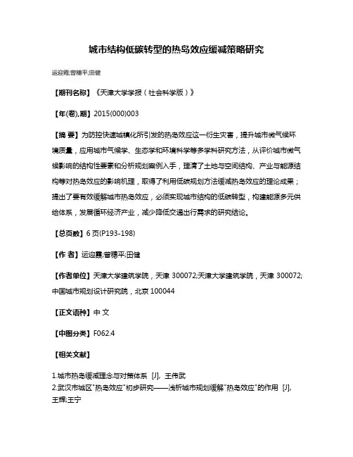 城市结构低碳转型的热岛效应缓减策略研究