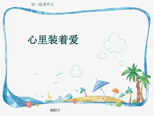 初一叙事作文《心里装着爱》600字(共9页PPT)