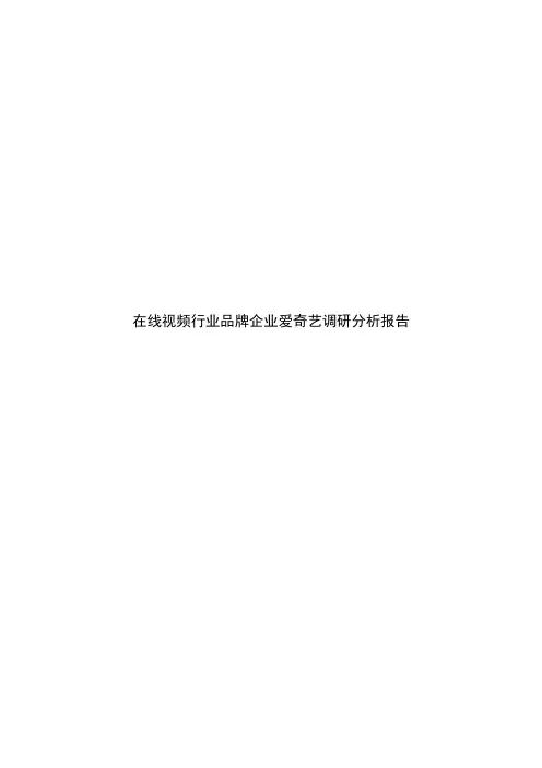 在线视频行业品牌企业爱奇艺调研分析报告