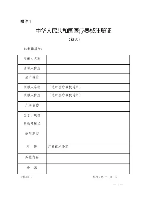 医疗器械注册申报资料要求和批准证明文件格式