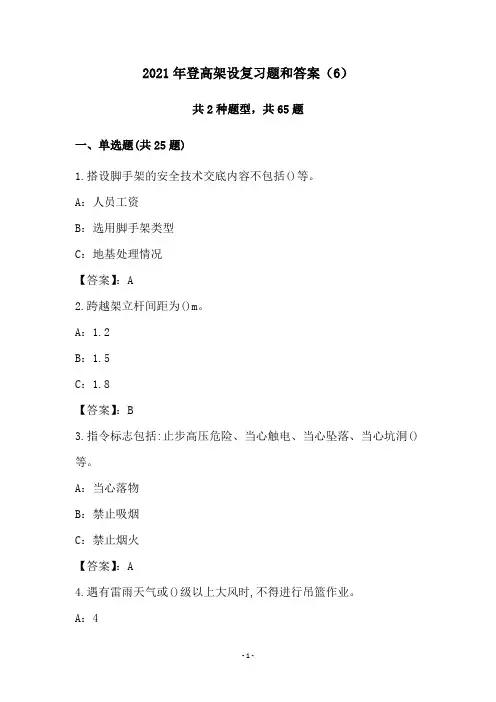 2021年登高架设复习题和答案(6)