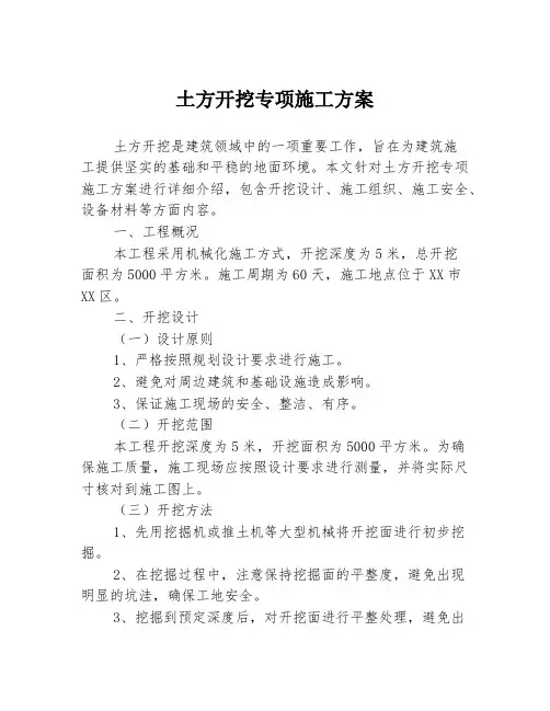 土方开挖专项施工方案