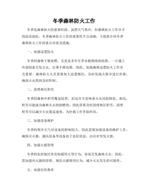 冬季森林防火工作