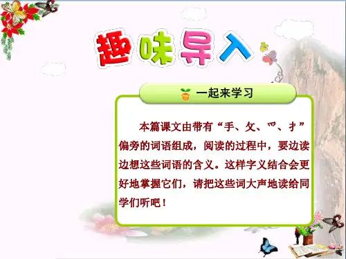 二年级语文上册识字三第5课带“手、攵、爫、扌”的字PPT课件北师大版