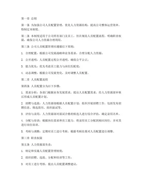 规范公司人员配置管理制度