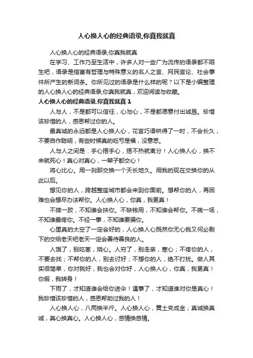人心换人心的经典语录,你真我就真