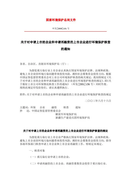环境保护部文件【101号文】