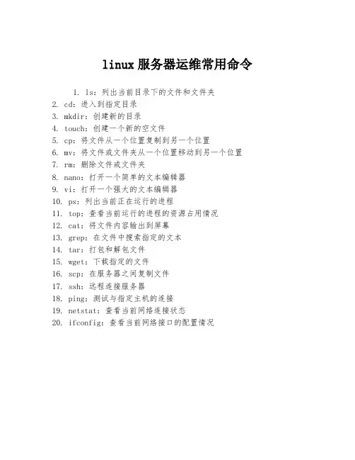 linux服务器运维常用命令