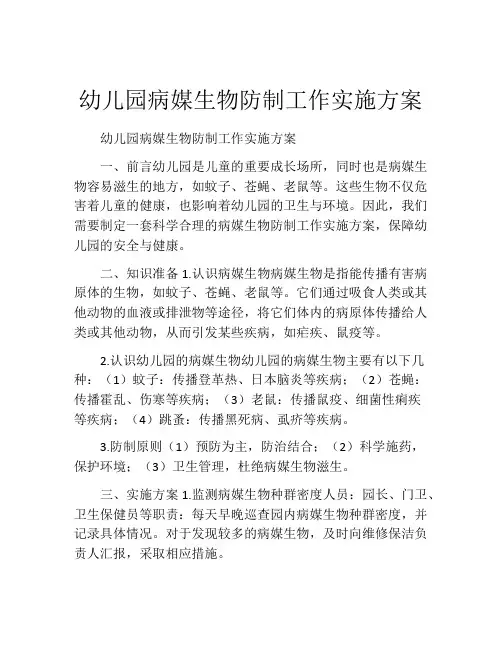 幼儿园病媒生物防制工作实施方案