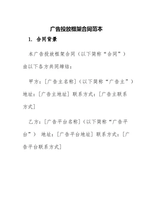 广告投放框架合同范本