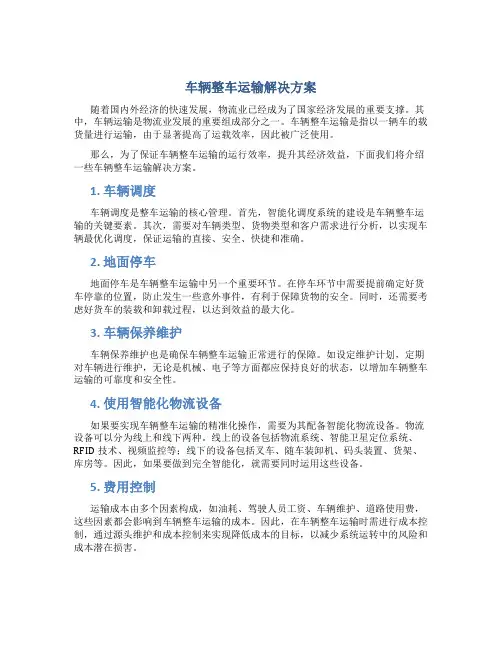 车辆整车运输解决方案