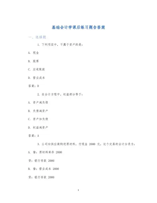 基础会计学课后练习题含答案