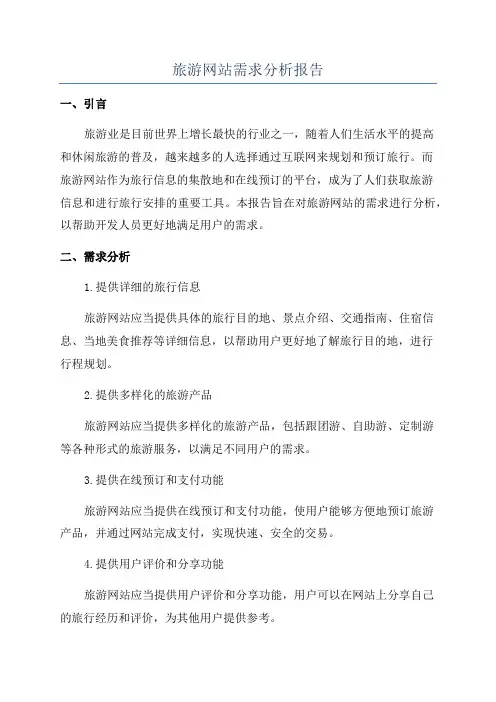 旅游网站需求分析报告