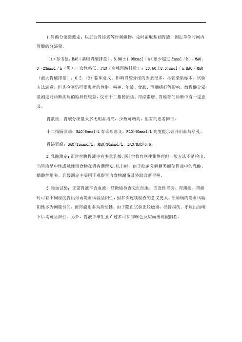 胃液的化学检查-医学检验技师