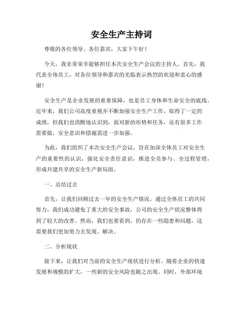 安全生产主持词