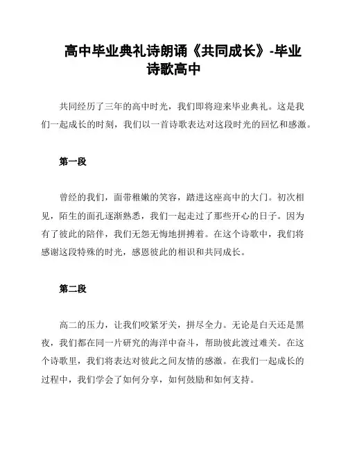 高中毕业典礼诗朗诵《共同成长》-毕业诗歌高中