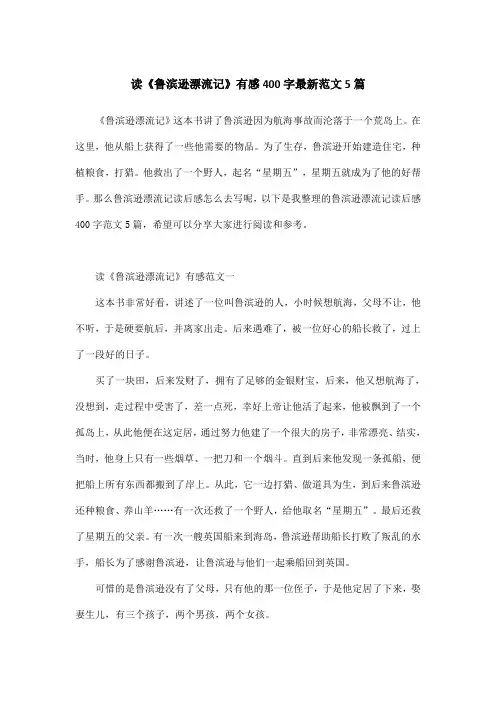 读《鲁滨逊漂流记》有感400字最新范文5篇