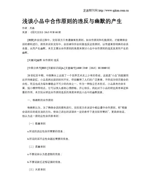 浅谈小品中合作原则的违反与幽默的产生