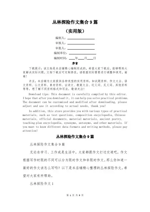 丛林探险作文集合9篇