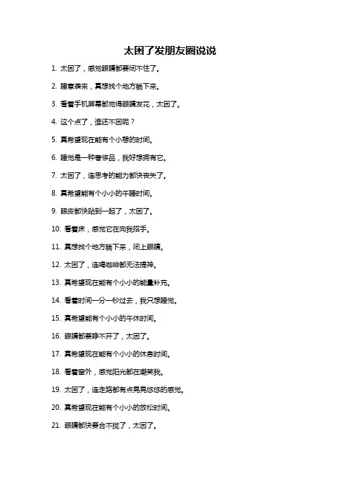 太困了发朋友圈说说