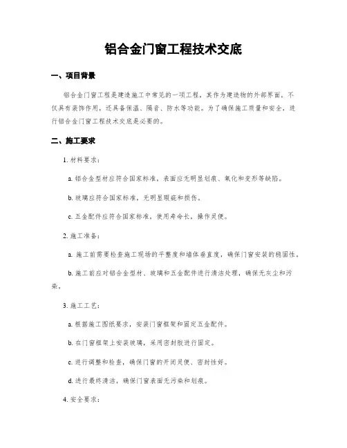 铝合金门窗工程技术交底