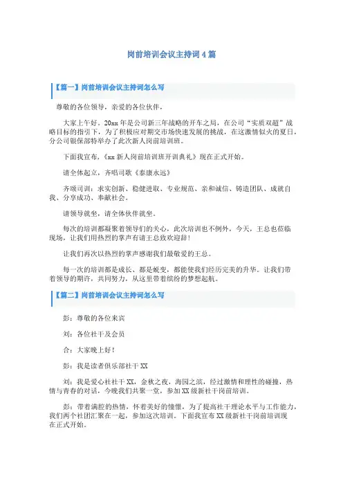 岗前培训会议主持词4篇