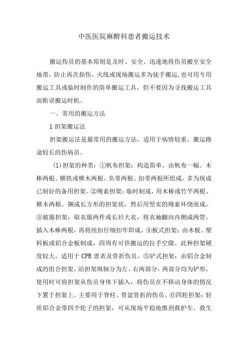 中医医院麻醉科患者搬运技术