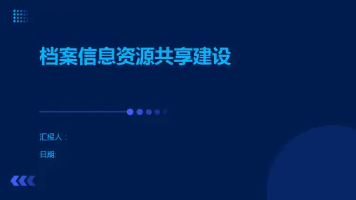 档案信息资源共享建设